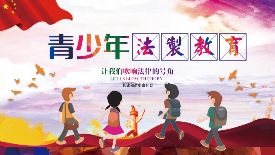 安全主题班会PPT这是一套青少年法制教育PPT课件_第1页