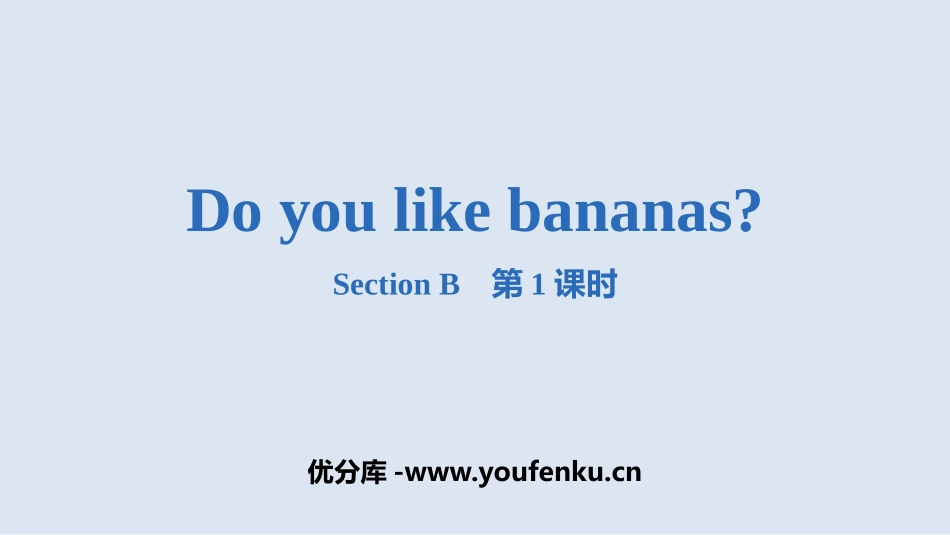 《Do you like bananas?》SectionB PPT课件_第1页