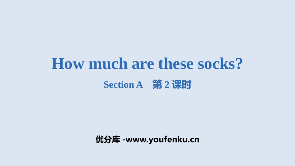 《How much are these socks?》SectionA PPT课件_第1页