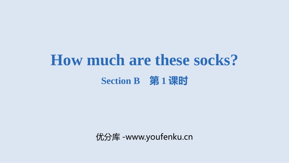 《How much are these socks?》SectionB PPT课件_第1页