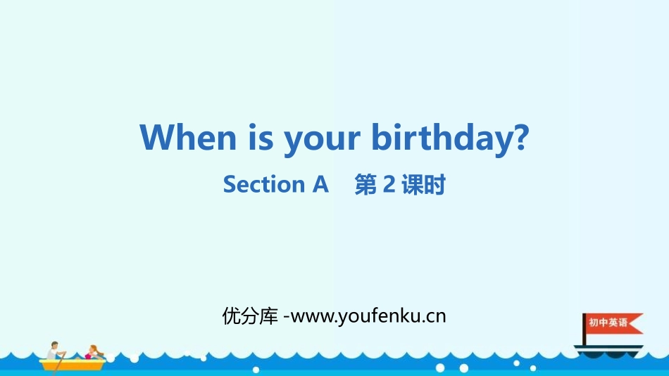 《When is your birthday?》SectionA PPT课件_第1页