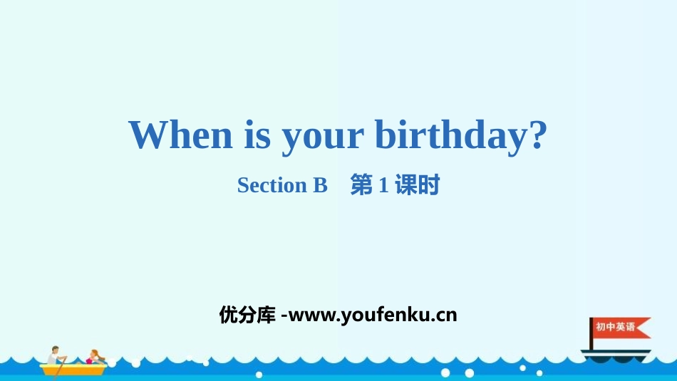 《When is your birthday?》SectionB PPT课件_第1页