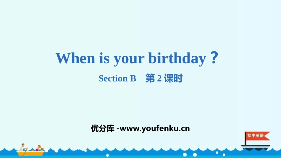 《When is your birthday?》SectionB PPT课件_第1页