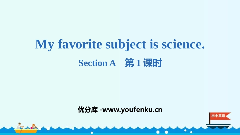 《My favorite subject is science》SectionA PPT课件_第1页
