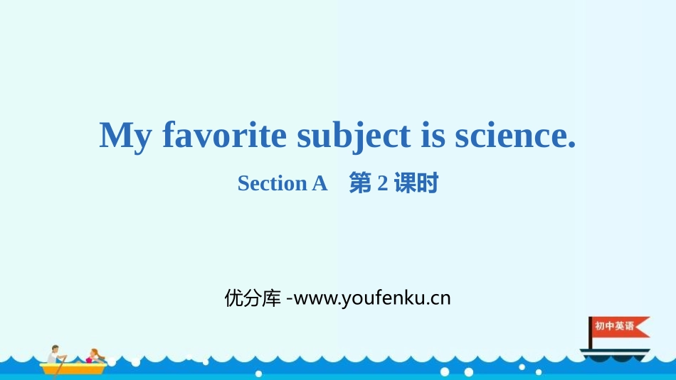 《My favorite subject is science》SectionA PPT课件_第1页