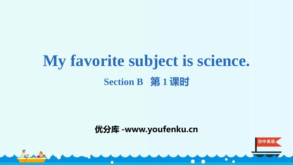 《My favorite subject is science》SectionB PPT课件_第1页