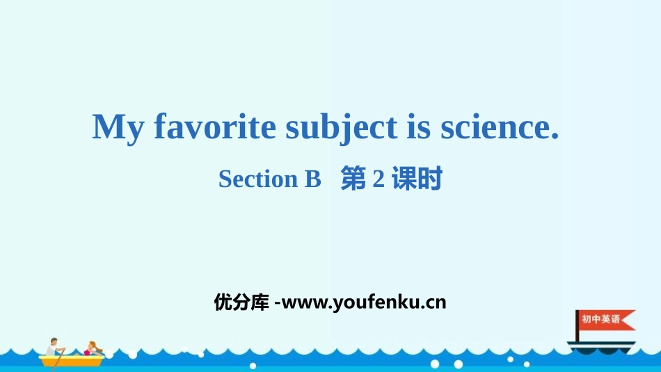 《My favorite subject is science》SectionB PPT课件_第1页
