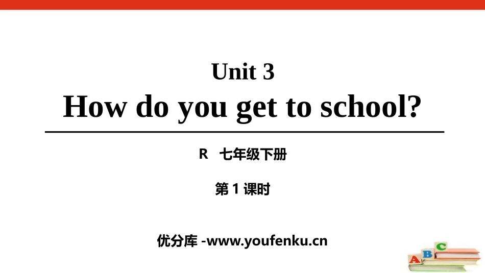 《How do you get to school?》PPT课件_第1页