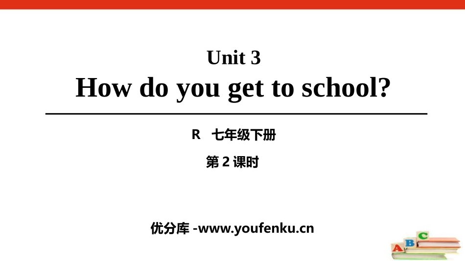 《How do you get to school?》PPT课件_第1页
