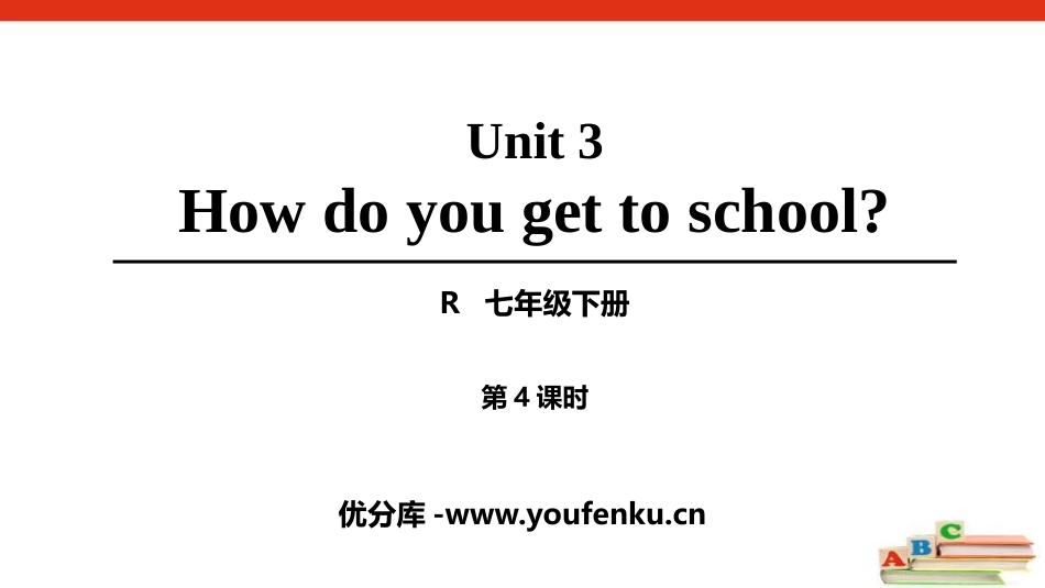 《How do you get to school?》PPT课件_第1页