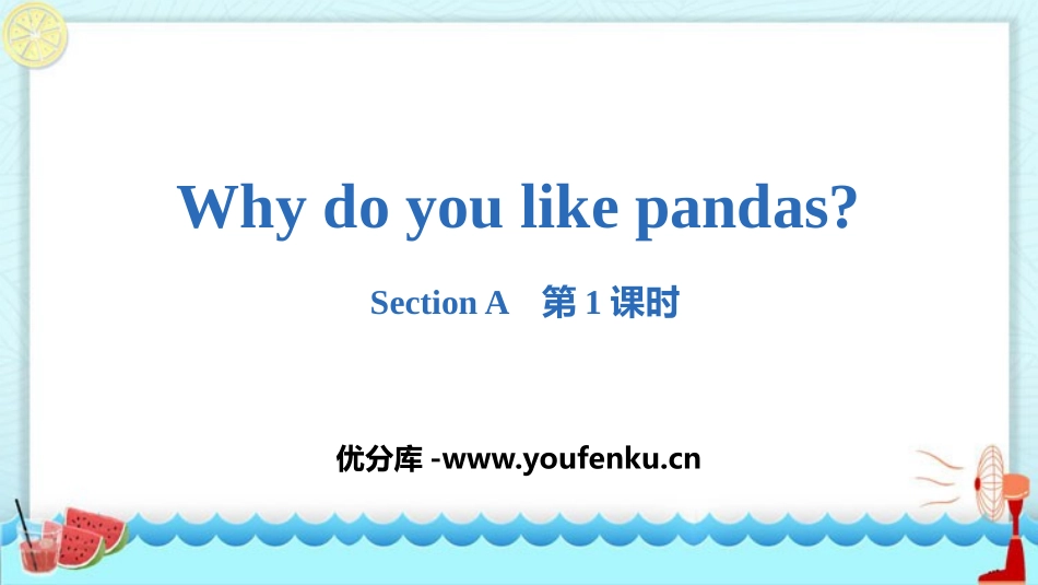 《Why do you like pandas?》SectionA PPT课件_第1页