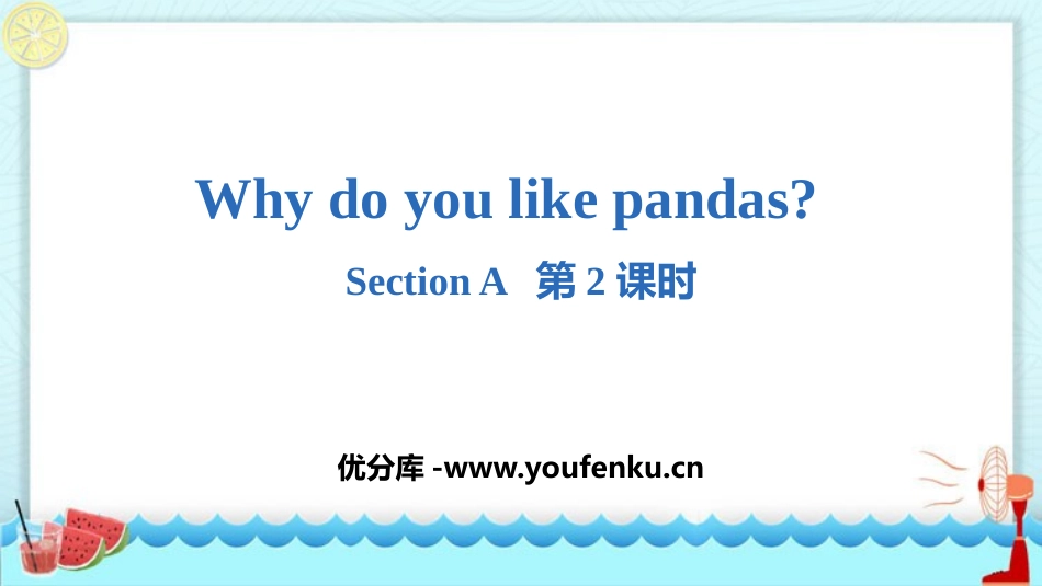 《Why do you like pandas?》SectionA PPT课件_第1页