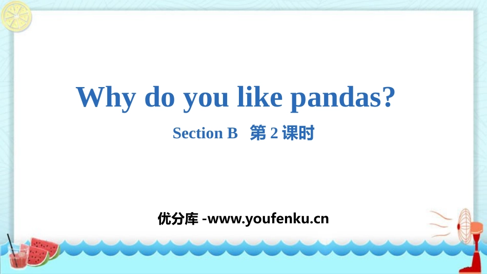 《Why do you like pandas?》SectionB PPT课件_第1页