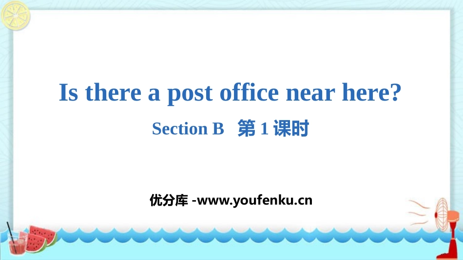 《Is there a post office near here?》SectionB PPT课件_第1页