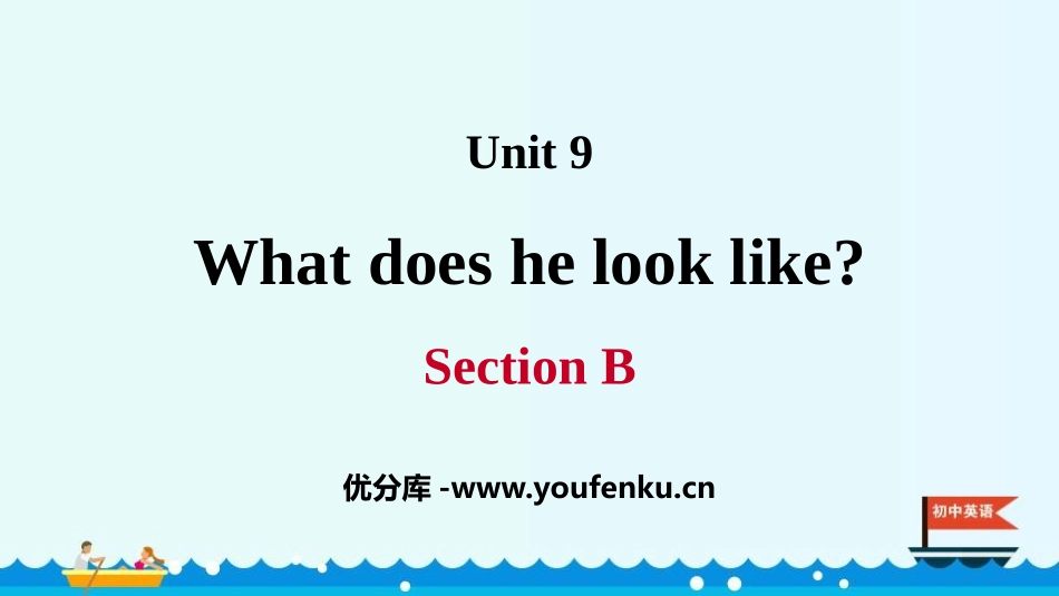 《What does he look like?》SectionB PPT课件_第1页