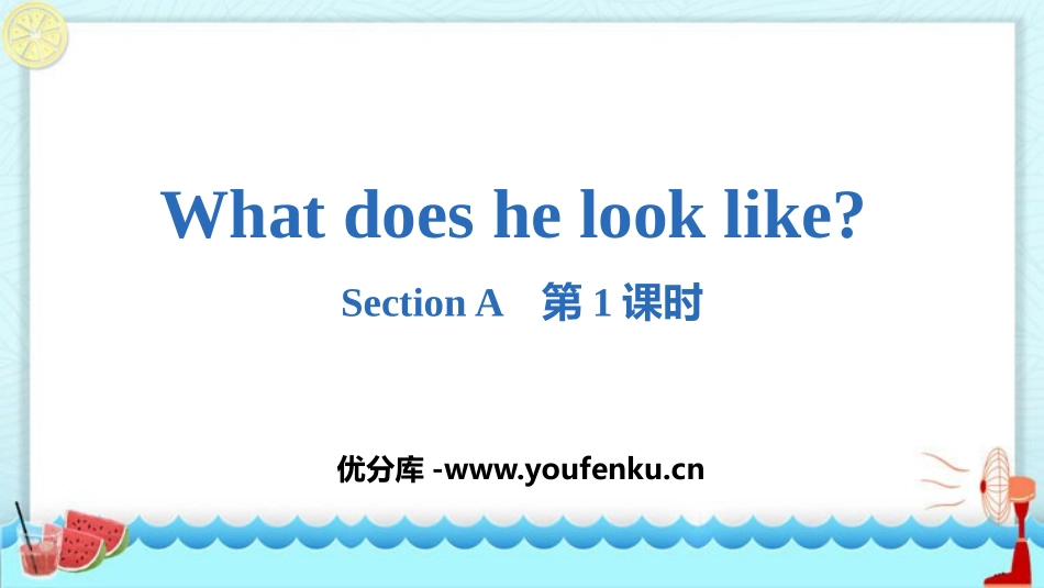《What does he look like?》SectionA PPT课件_第1页