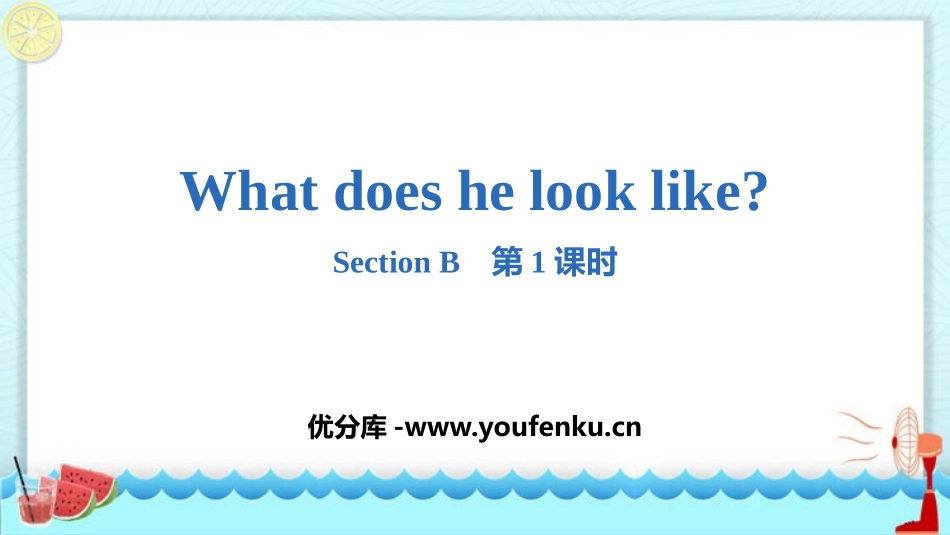 《What does he look like?》SectionB PPT课件_第1页