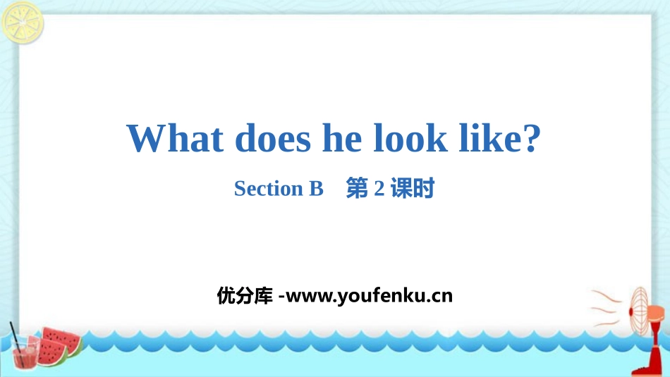 《What does he look like?》SectionB PPT课件_第1页