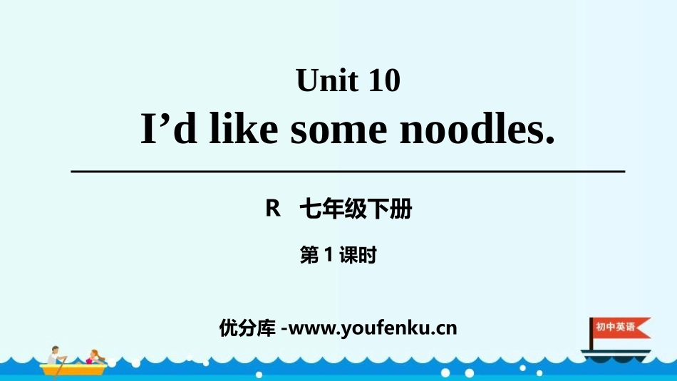 《I’d like some noodles》PPT课件(第1课时)_第1页
