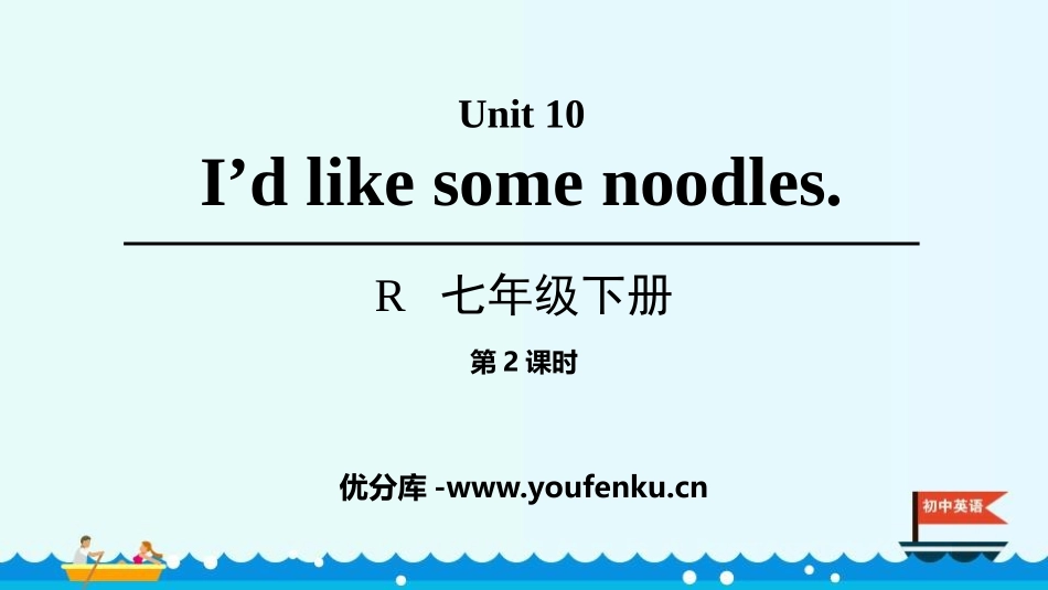 《I’d like some noodles》PPT课件(第2课时)_第1页
