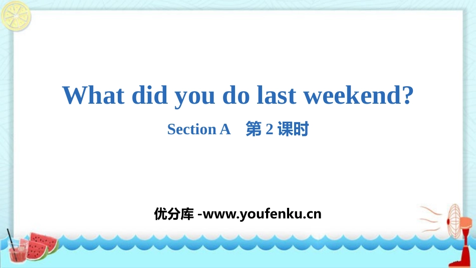 《What did you do last weekend?》SectionA PPT课件_第1页