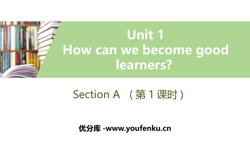 《How can we become good learners?》SectionA PPT习题课件_第1页