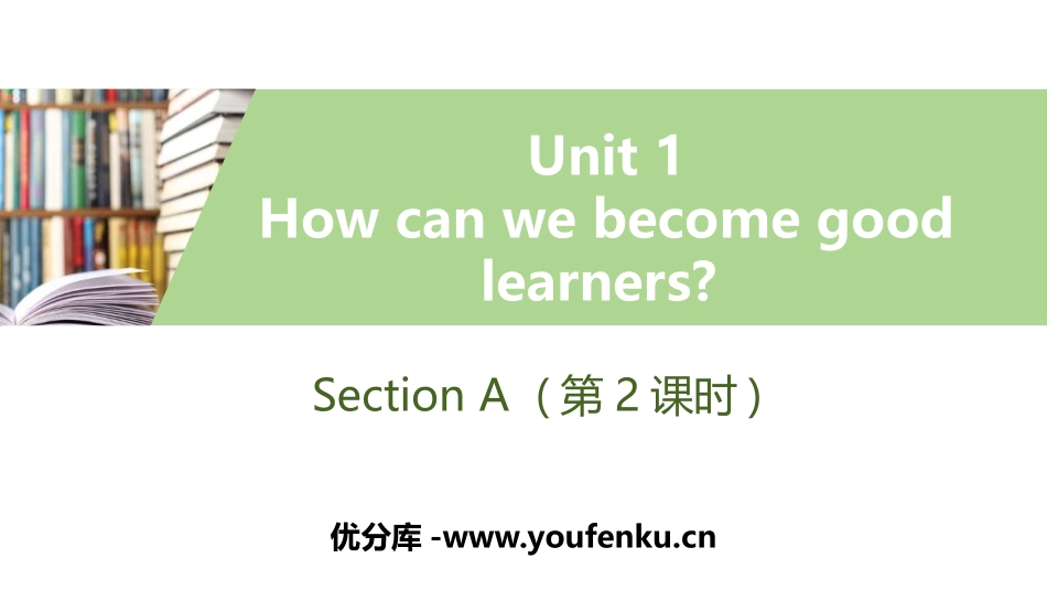 《How can we become good learners?》SectionA PPT习题课件_第1页