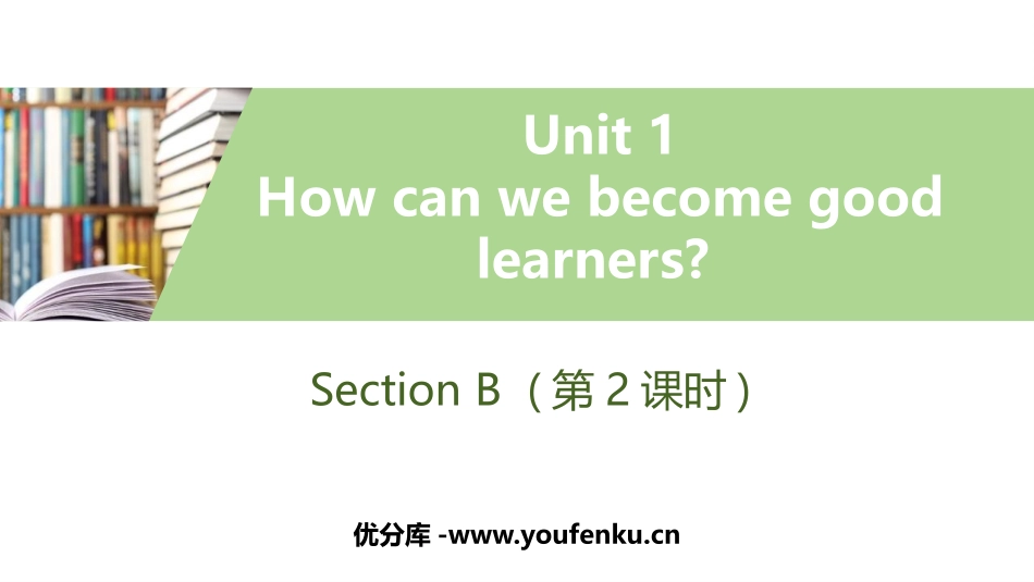 《How can we become good learners?》SectionB PPT习题课件_第1页