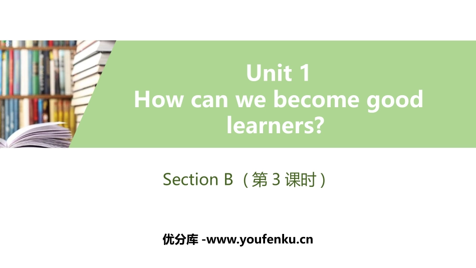 《How can we become good learners?》SectionB PPT习题课件_第1页