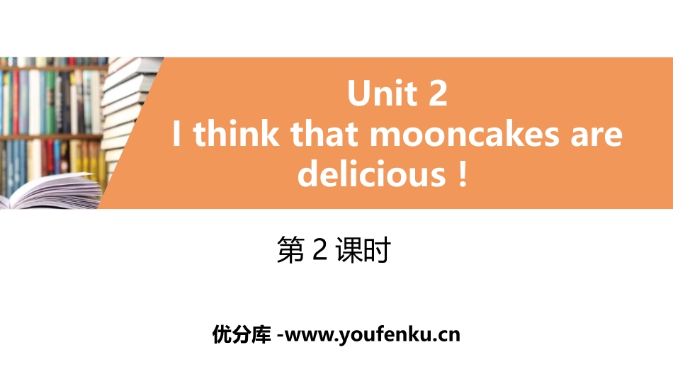 《I think that mooncakes are delicious!》PPT习题课件_第1页