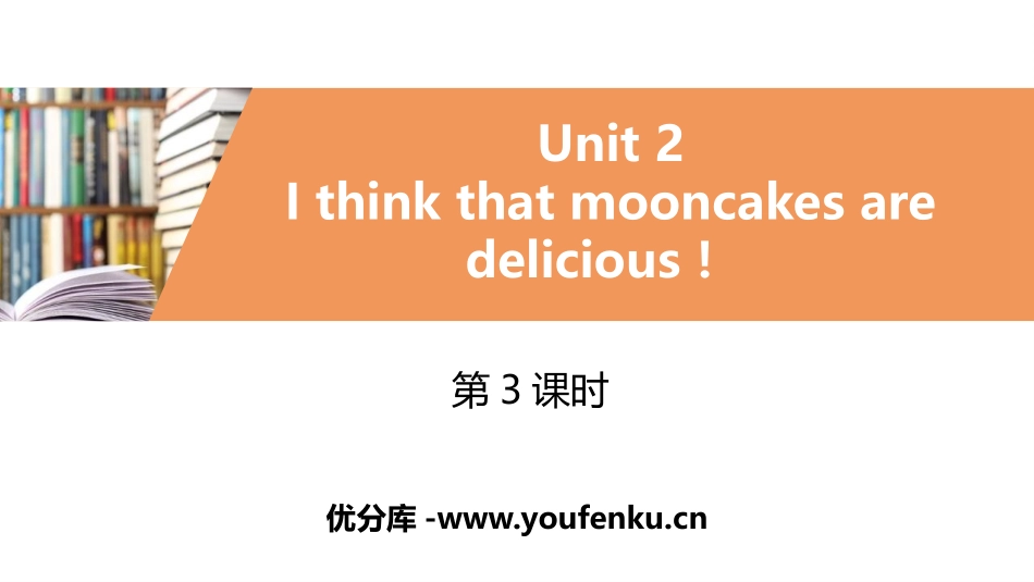 《I think that mooncakes are delicious!》PPT习题课件_第1页