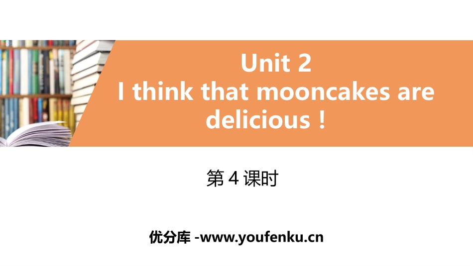 《I think that mooncakes are delicious!》PPT习题课件_第1页
