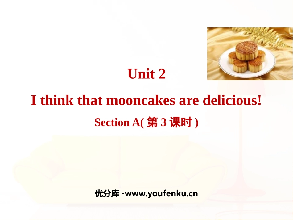 《I think that mooncakes are delicious!》SectionA PPT课件_第1页