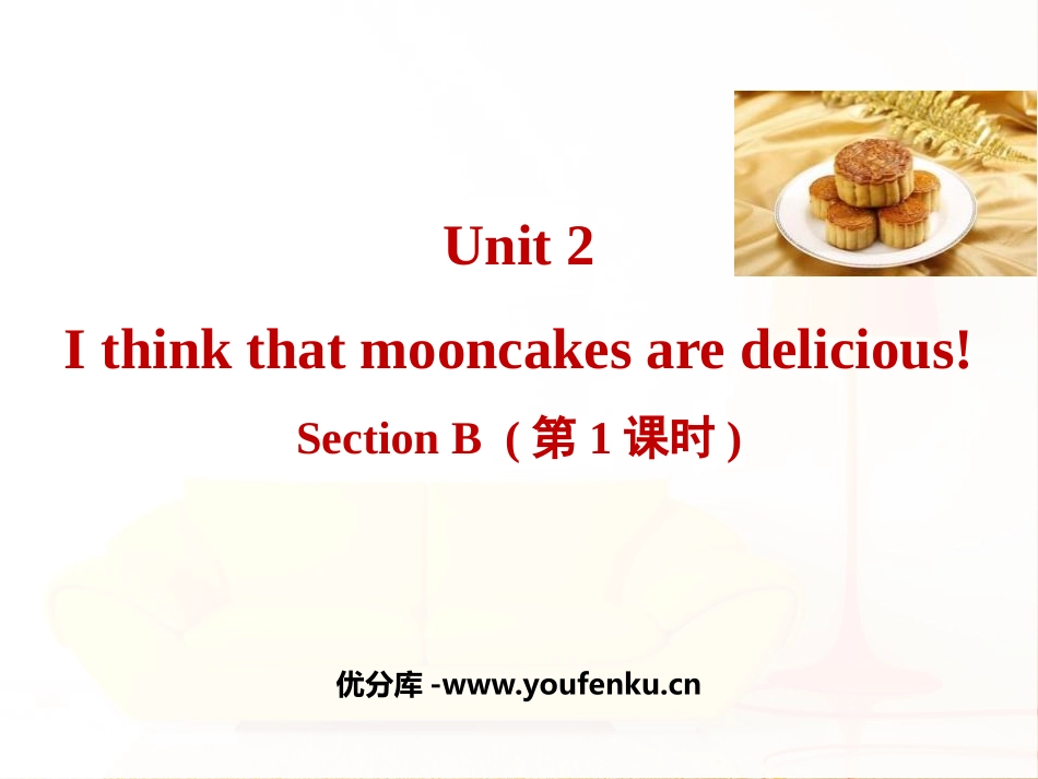 《I think that mooncakes are delicious!》SectionB PPT课件_第1页