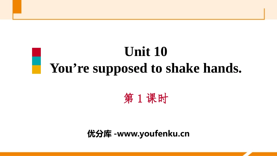 《You are supposed to shake hands》PPT习题课件_第1页