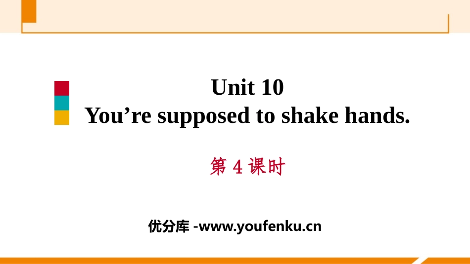 《You are supposed to shake hands》PPT习题课件_第1页
