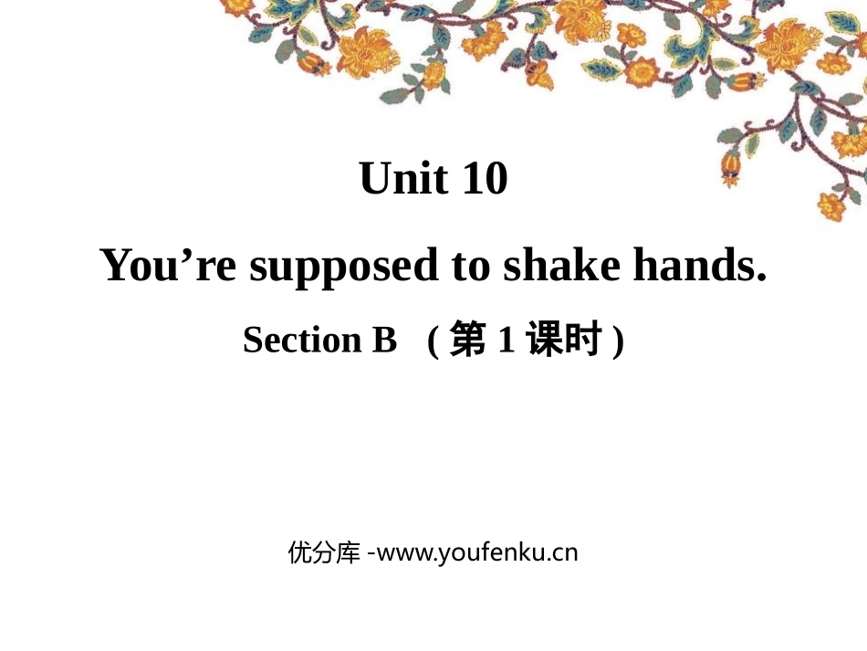 《You are supposed to shake hands》SectionB PPT课件_第1页
