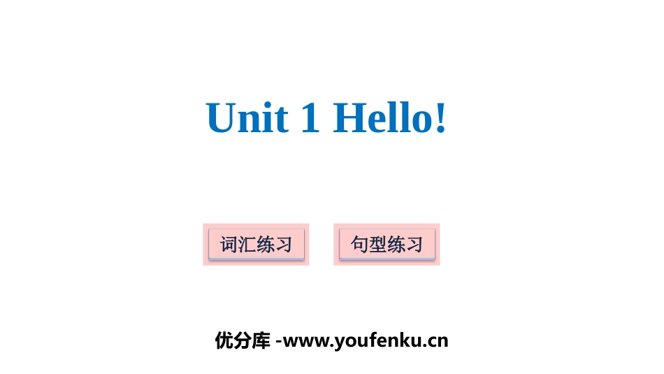 《Hello!》PPT练习课件[牛津译林版英语三年级上册]_第1页