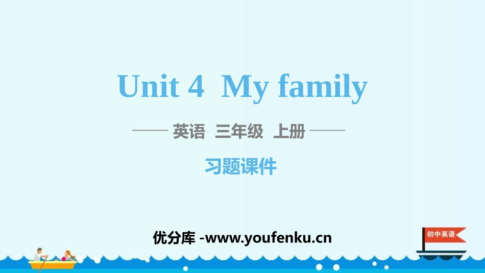 《My family》PPT习题课件(第二课时)_第1页
