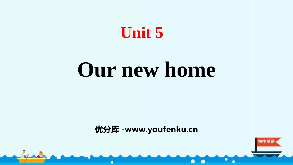 《Our new home》PPT课件[牛津译林版英语四年级]_第1页
