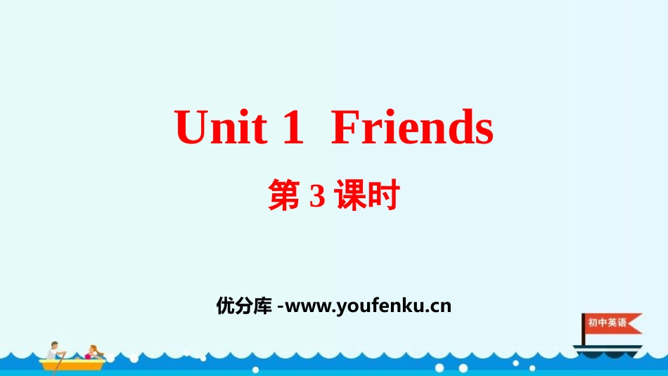 《Friends》PPT课件(第3课时)[牛津译林版英语八年级]_第1页