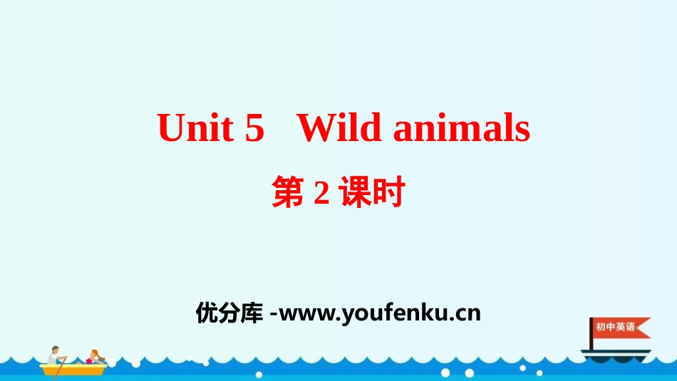 《Wild animals》PPT课件(第2课时)_第1页