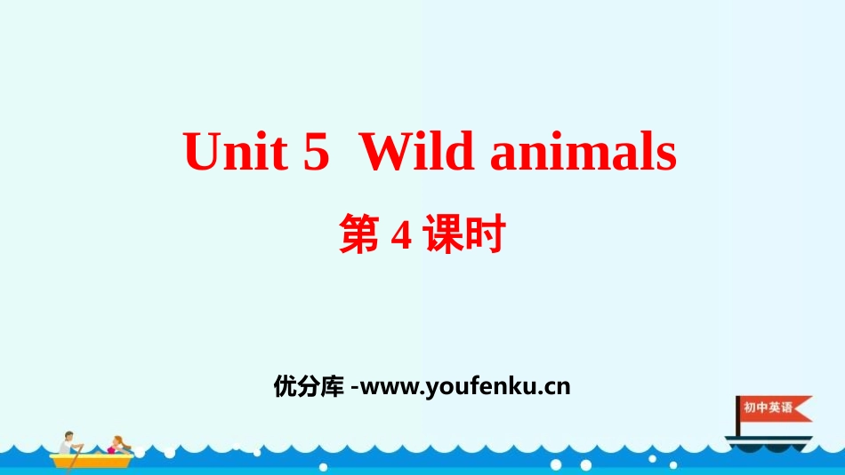 《Wild animals》PPT课件(第4课时)_第1页