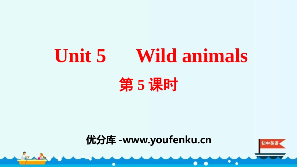 《Wild animals》PPT课件(第5课时)_第1页