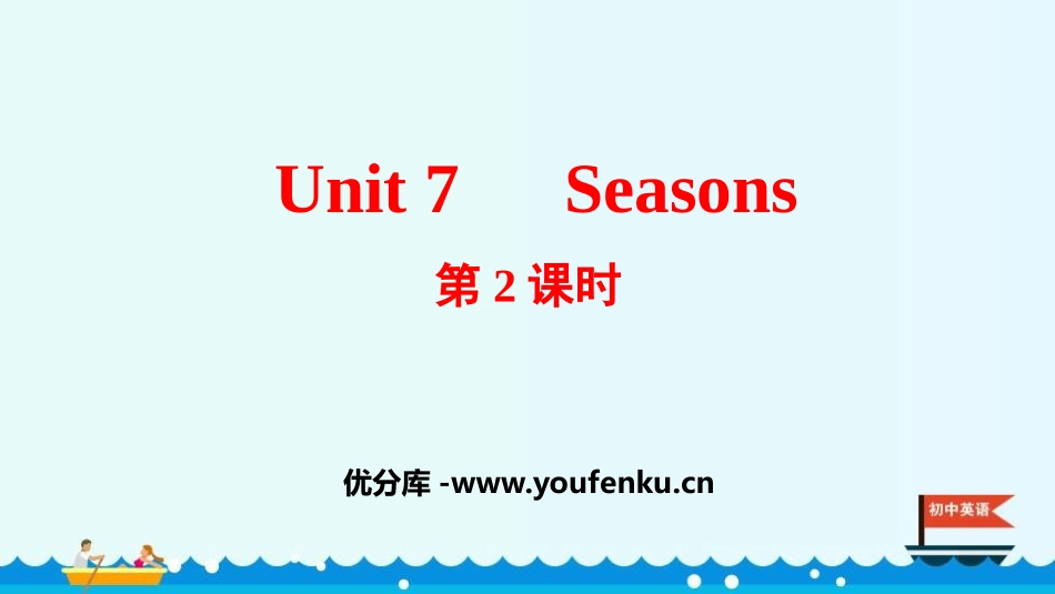 《Seasons》PPT课件(第2课时)[牛津译林版英语八年级]_第1页