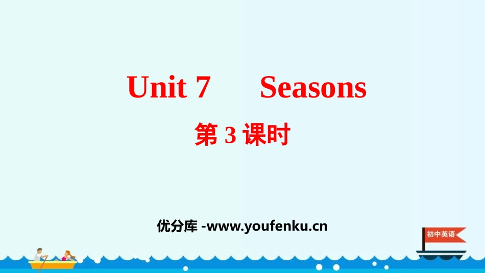 《Seasons》PPT课件(第3课时)[牛津译林版英语八年级]_第1页