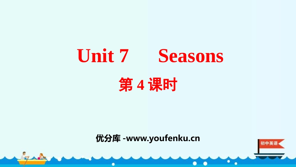 《Seasons》PPT课件(第4课时)[牛津译林版英语八年级]_第1页