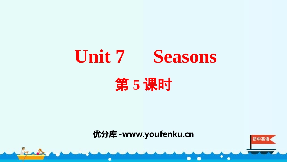 《Seasons》PPT课件(第5课时)[牛津译林版英语八年级]_第1页