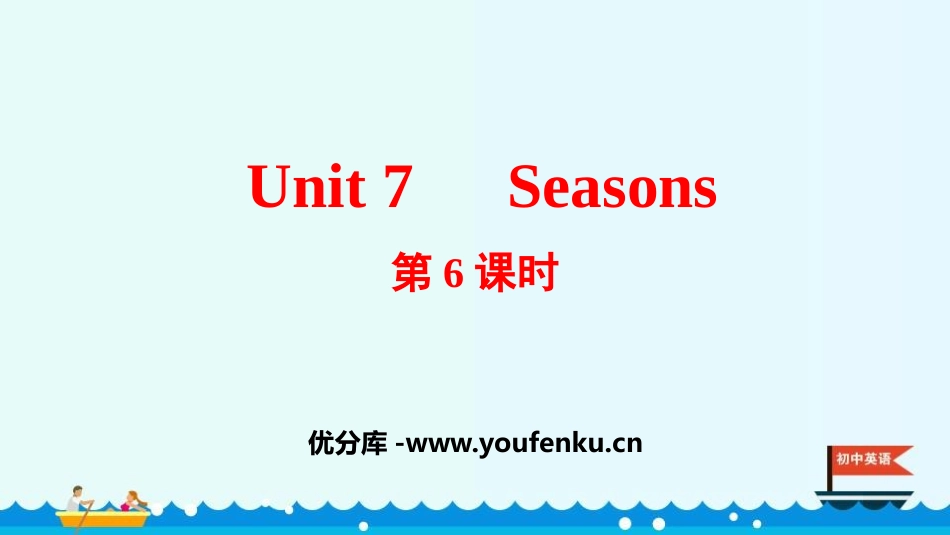 《Seasons》PPT课件(第6课时)[牛津译林版英语八年级]_第1页