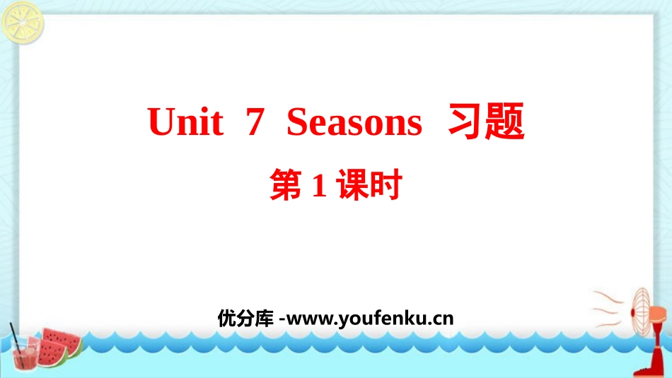 《Seasons》PPT习题课件(第1课时)_第1页